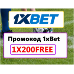 1xbet регистрация промокод