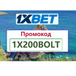 промокод 1xbet бесплатно при регистрации
