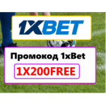 промокод на ставки 1xbet