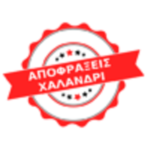 Αποφράξεις Χαλάνδρι