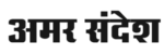 Amar Sandesh | Hindi News