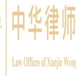 中华律师楼 Law Offices of Xuejie Wong PLLC