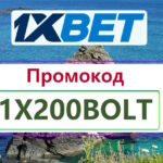промокод на ставки 1xbet